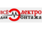 Все для электромонтажа