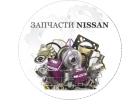 Запчасти на Nissan Cefiro