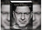 Хочу и буду Принять себя, полюбить жизнь и стать счастливым. Лабковский Михаил.
