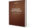 ПРОДАЖИ ПЕРЕГОВОРЫ, практика примеры ПОЛНАЯ версия