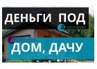 Деньги под залог дачи, по всей МО. От Атриум Финанс.