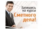 Курсы сметчиков, инженера ПТО, составление смет
