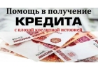Помощь в получении кредита, история любая.