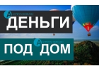 Взять деньги под залог любого дома от компании Атриум Финанс