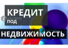 Быстро взять кредит под залог недвижимости от Атриум Финанс