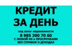 Выдача наличных под залог недвижимости в течение дня