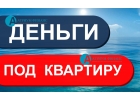 Быстро взять кредит под залог недвижимости от Атриум Финанс.