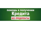 Без предоплаты и залога поможем оформить кредит.