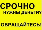 Кредит по паспорту в день обращения, займ без предоплаты и залога