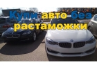 Авто из Швеции без расстаможки и посредников Легально