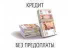 Кредит в банке для граждан РФ, от 18 до 60 лет