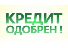 Кредит, деньги в долг или частный займ.