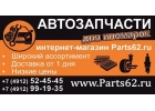 Автозапчасти Рязань