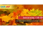 Золотая осень с транспортной компанией CAR-GO