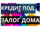 Сенсация Займ под залог любого дома за 1 день. От Атриум Финанс.