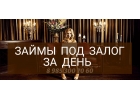Деньги под залог. Взять кредит с просрочками.