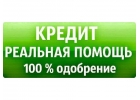 Помощь в трудной финансовой ситуации, одобрение 100