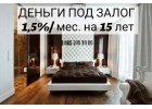 Выдаю деньги под залог недвижимости быстро и без справок