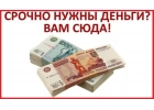 За 1 час кредит даже с плохой историей