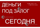 Бомба Кредит под залог за 1 день, без посредников. От Атриум Финанс.