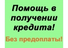 Денежные средства без предоплаты Срочный кредит