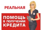 Помощь в получении кредита, через службу безопасности банка, без предоплаты.
