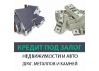 Деньги под залог недвижимости, автомобиля, драгоценных металлов, камней. Займ от