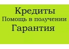 Помощь в получении кредита до 1,5 млн. рублей в любой ситуации