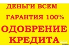 Помощь в получения кредита, с просрочками, без предоплаты и залога.