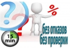 Поможем получить кредит в сложной ситуации