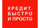 Поможем получить кредит без предоплаты и залога по всей РФ