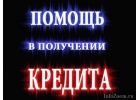 Выдам кредиты без залога и предоплаты.
