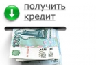 Любому гражданину РФ до 2.000.000 рублей за час