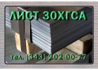 Листы 30ХГСА холоднокатаные и горячекатаные