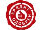 Кредит на очень выгодных условиях.