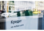 Предлагаем профессиональную помощь в оформлении и получении кредита