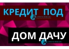 Деньги в срочном порядке за 1 день под залог любого дома.