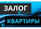 Зачем закладывать квартиру дорого У нас ставки от 11 годовых