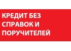 Банк кредитует, хорошие условия, посодействуем в оформлении.