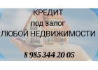 Частный кредит под залог недвижимости под банковскую ставку