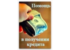 Быстрая помощь получения кредита в Москве.
