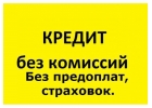 Вся правда о кредитах, брокерах и ваших шансах.