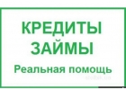 оказываем помощь в получении кредита