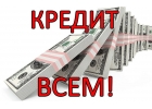 Кредит по паспорту от 300 000 рублей.