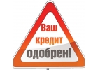 Отличная новость для тех у кого просрочки и плохая кредитная история