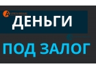 Залог недвижимости в выдачей любой суммы денег за 1 день.