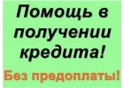 Помощь в получении кредита в самом безнадежном случае - просрочки, негативная КИ