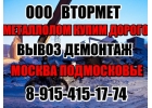 Покупка черного и цветного металлолома дорого в Москве. МО. Вывоз.