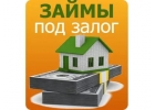 Срочно взять кредит под залог в день обращения