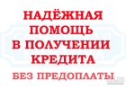 Помощь в получении кредита с плохой ки, стоп листами и черными списками.